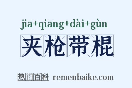 夹枪带棍是什么意思的图片
